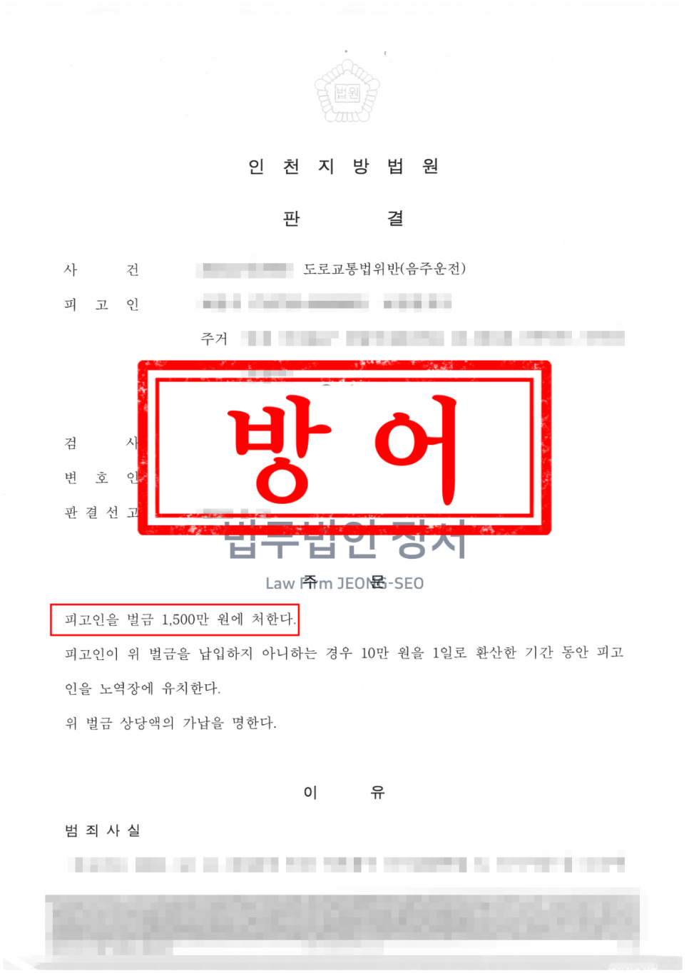 인천 음주운전 변호사 음주운전 3회 실형 위기에서 벌금형 선고받은 사례