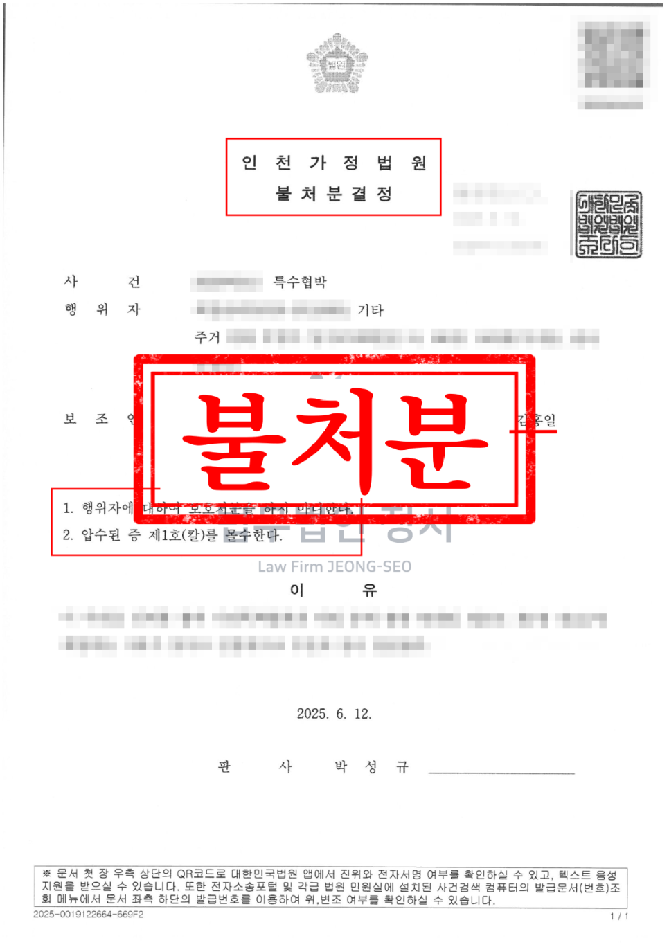 인천 가정폭력 변호사 특수협박 혐의 가정보호사건 불처분결정 사례