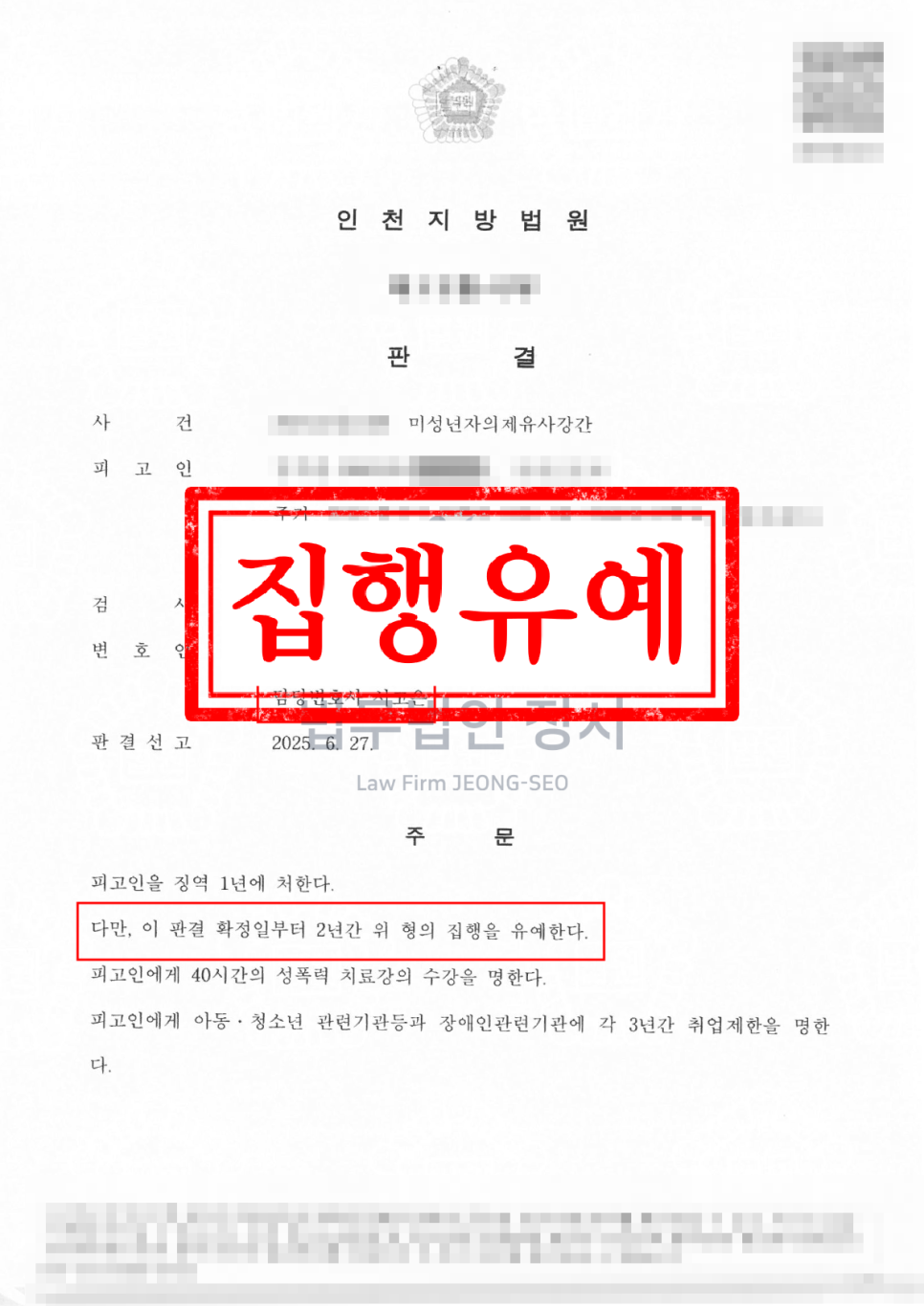 인천 성범죄 변호사 청소년 성매매 조건만남 혐의 집행유예 선고 사례
