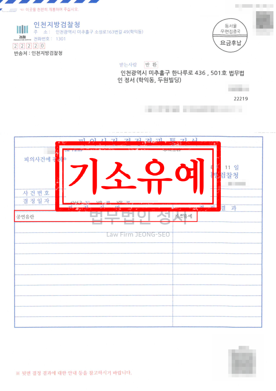 인천 공연음란죄 변호사 지하철역 공연음란 혐의 초범 기소유예 사례