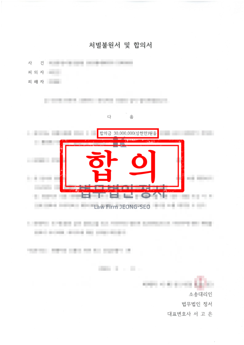 인천 강제추행 변호사 직장상사 회식 강제추행 피해자 합의금 3천만 원 사례