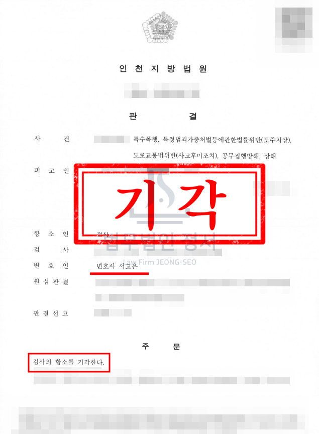 인천 음주운전 변호사 도주치상 사건, 운전자 아님을 입증해 전부 무죄 판결받은 사례