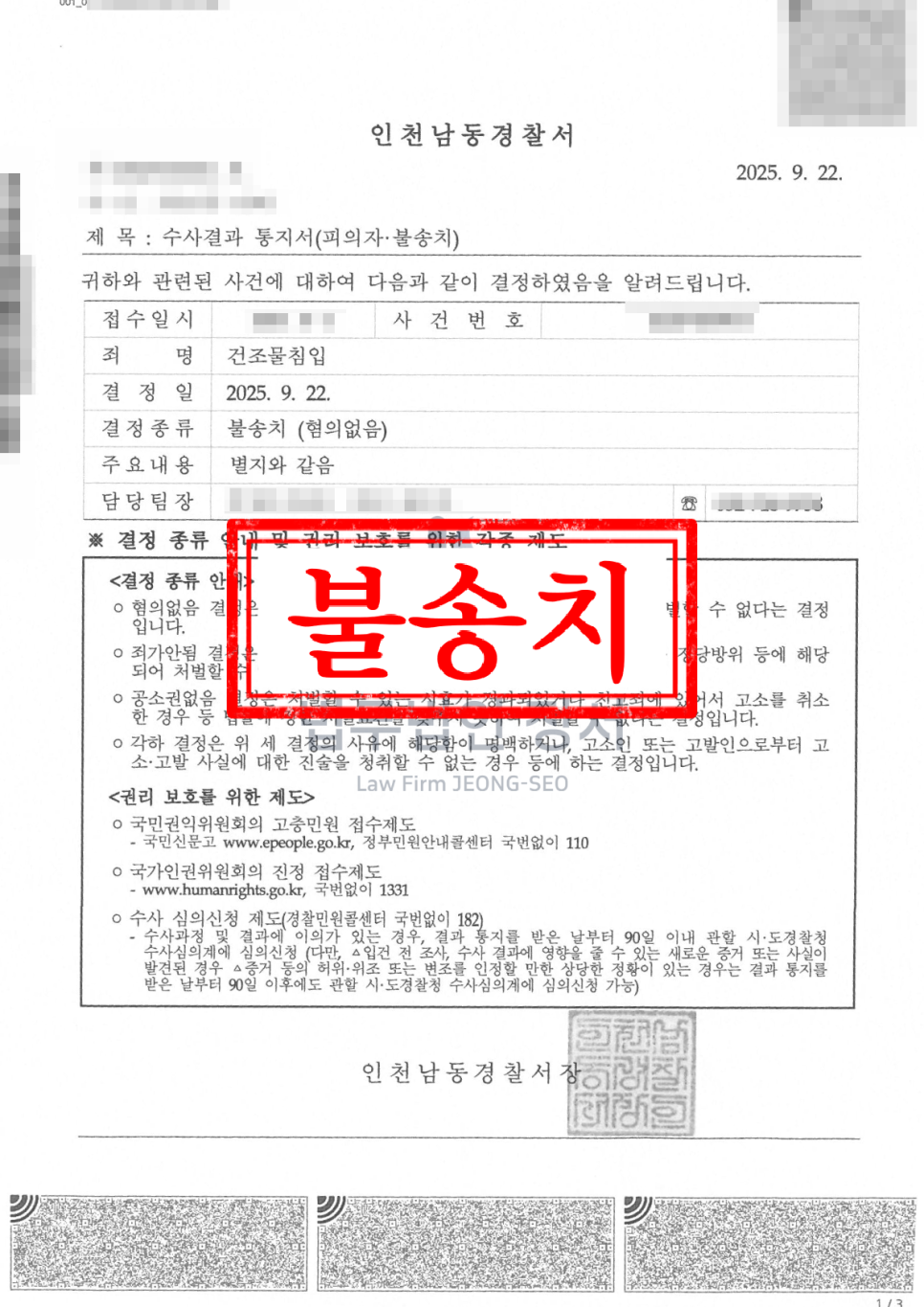 인천 건조물침입 변호사 공무원 연인 가게 출입 고소 사건 불송치 결정 사례