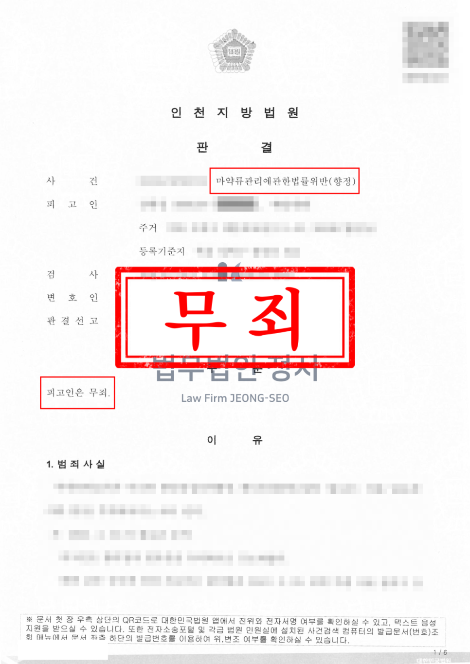 인천 마약 변호사 필로폰 투약 혐의 공소사실 전면 부인해 무죄 판결받은 사례