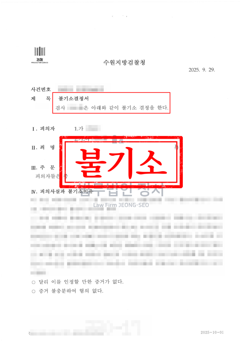 인천 공갈 변호사 성범죄 피해자 합의금 공갈 역고소 불기소 결정 사례