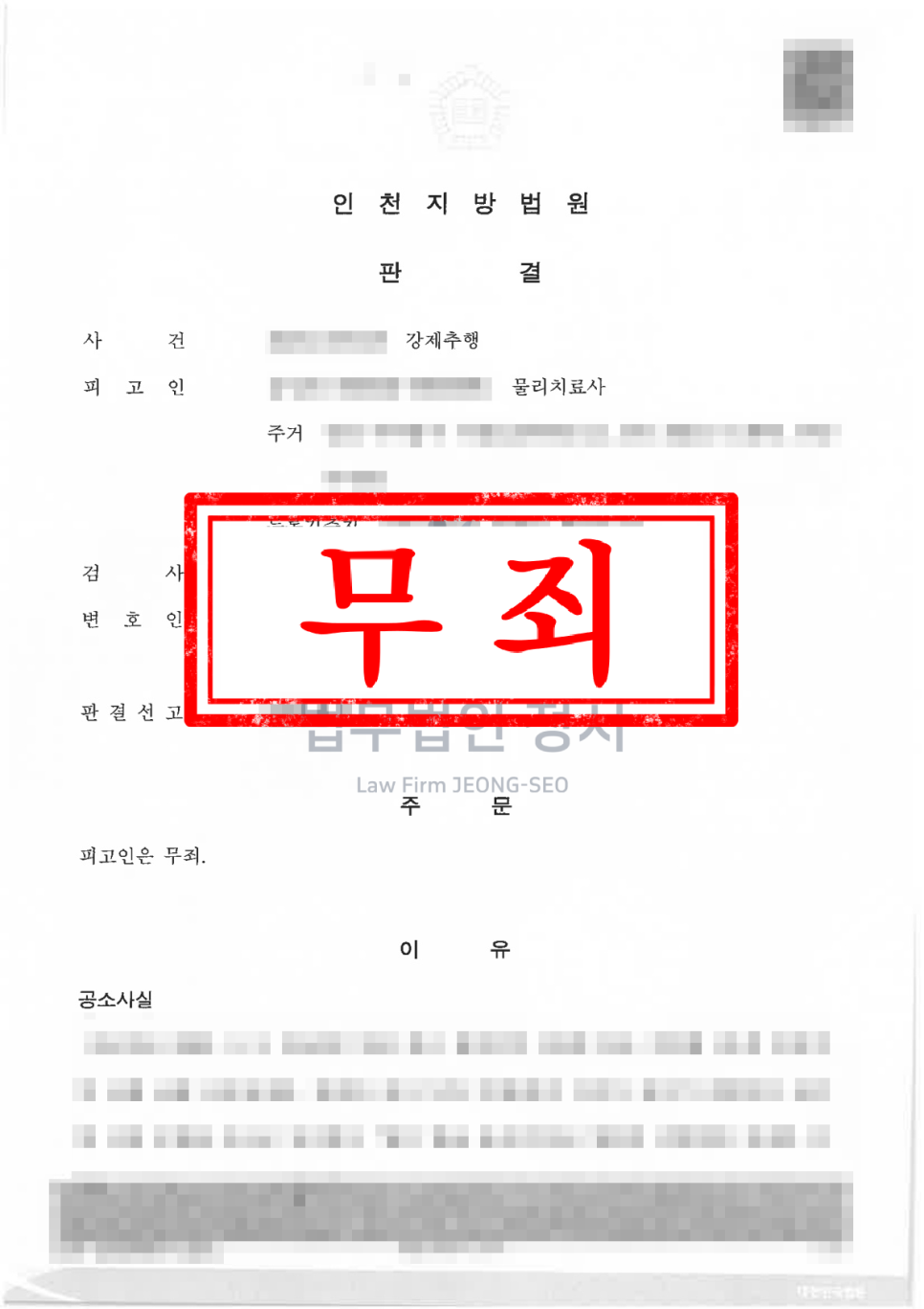 인천 강제추행 변호사 지하철 강제추행 1심부터 대법원까지 무죄 확정 사례